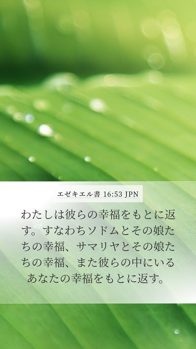 エゼキエル書 16:53 JPN Bible Verse Image