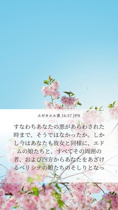 エゼキエル書 16:57 JPN Bible Verse Image