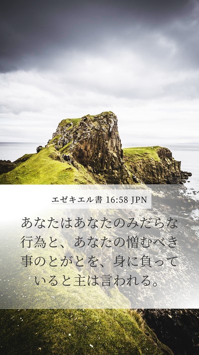 エゼキエル書 16:58 JPN Mobile Phone Wallpaper - あなたはあなたのみだらな行為と、 - Mobile Bible Verse Wallpaper