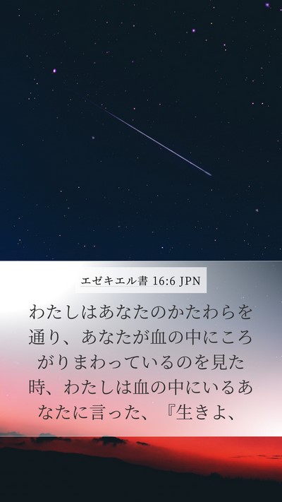エゼキエル書 16:6 JPN Bible Verse Image