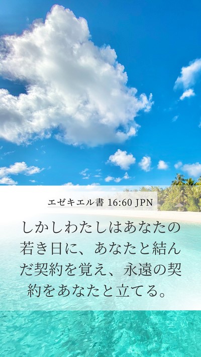 エゼキエル書 16:60 JPN Bible Verse Image