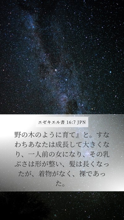 エゼキエル書 16:7 JPN Bible Verse Image