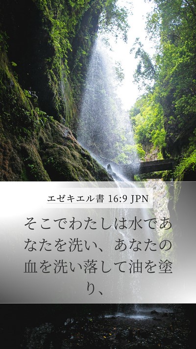 エゼキエル書 16:9 JPN Mobile Phone Wallpaper - そこでわたしは水であなたを洗い、 - Mobile Bible Verse Wallpaper