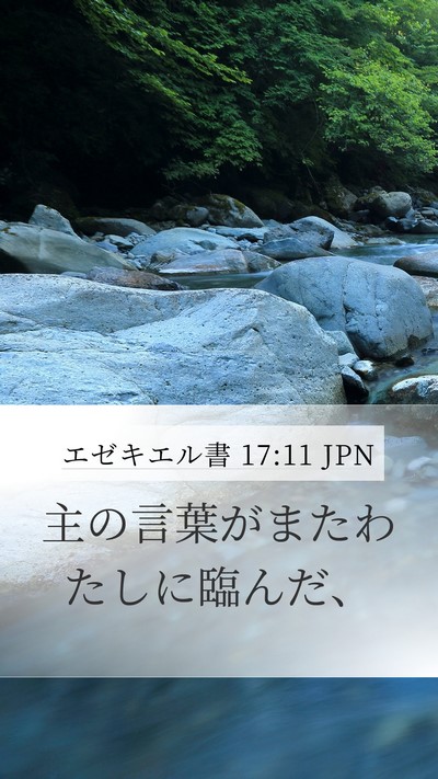 エゼキエル書 17:11 JPN Bible Verse Image