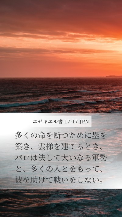 エゼキエル書 17:17 JPN Mobile Phone Wallpaper - 多くの命を断つために塁を築き、雲 - Mobile Bible Verse Wallpaper