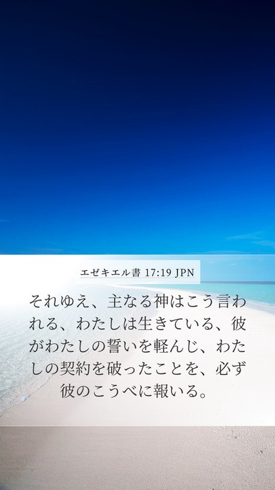 エゼキエル書 17:19 JPN Bible Verse Image