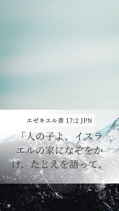 エゼキエル書 17:2 JPN Mobile Phone Wallpaper - 「人の子よ、イスラエルの家になぞ - Mobile Bible Verse Wallpaper