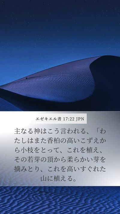 エゼキエル書 17:22 JPN Bible Verse Image