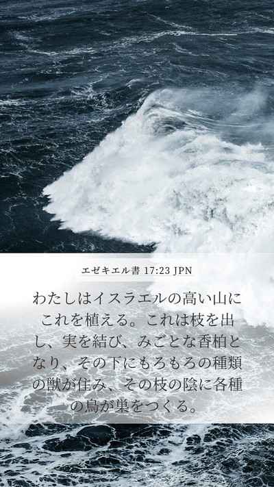 エゼキエル書 17:23 JPN Bible Verse Image