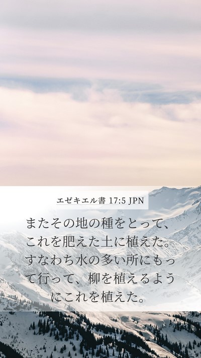 エゼキエル書 17:5 JPN Bible Verse Image
