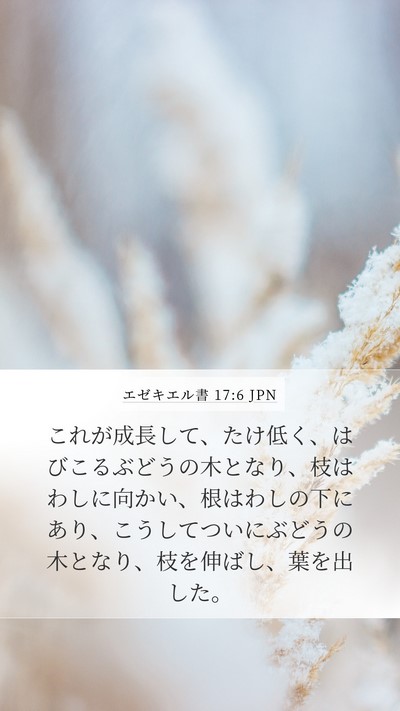 エゼキエル書 17:6 JPN Mobile Phone Wallpaper - これが成長して、たけ低く、はびこ - Mobile Bible Verse Wallpaper