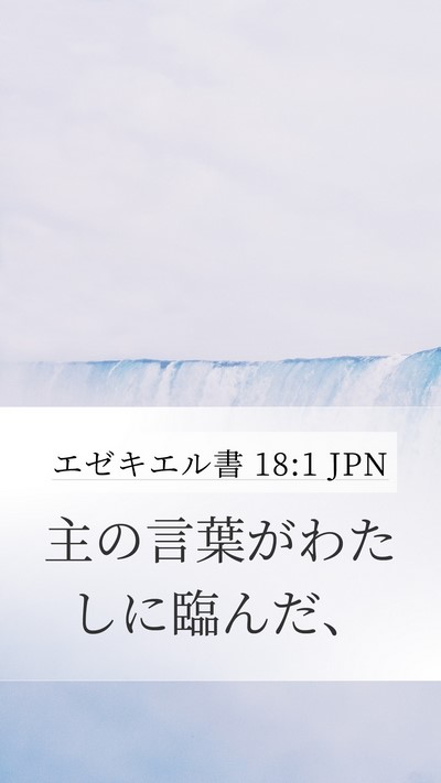 エゼキエル書 18:1 JPN Mobile Phone Wallpaper - 主の言葉がわたしに臨んだ、 - Mobile Bible Verse Wallpaper