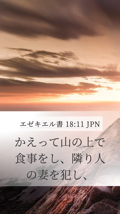エゼキエル書 18:11 JPN Bible Verse Image