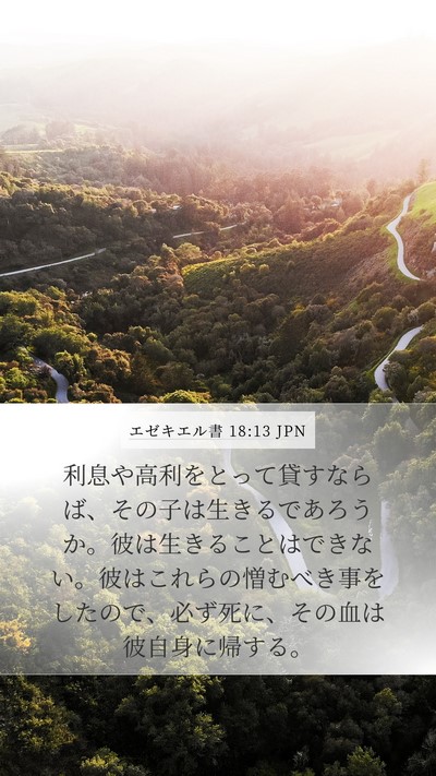 エゼキエル書 18:13 JPN Bible Verse Image