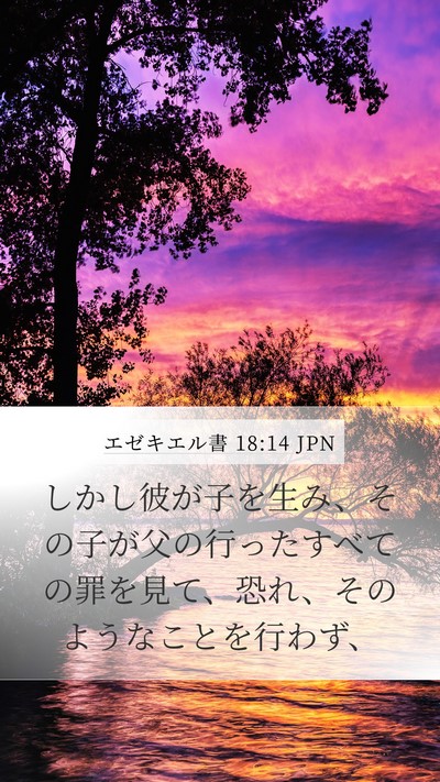 エゼキエル書 18:14 JPN Bible Verse Image