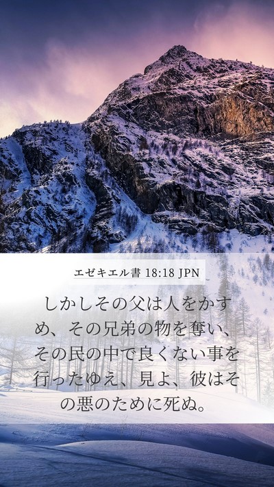 エゼキエル書 18:18 JPN Mobile Phone Wallpaper - しかしその父は人をかすめ、その兄 - Mobile Bible Verse Wallpaper