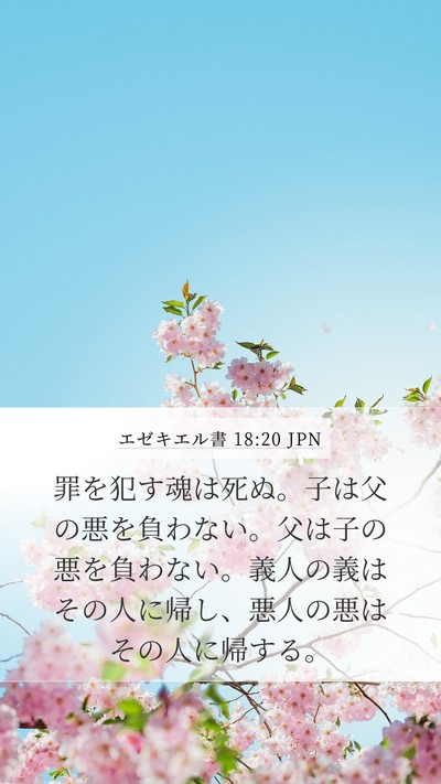 エゼキエル書 18:20 JPN Mobile Phone Wallpaper - 罪を犯す魂は死ぬ。子は父の悪を負 - Mobile Bible Verse Wallpaper