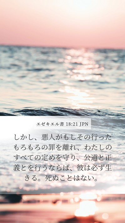 エゼキエル書 18:21 JPN Bible Verse Image
