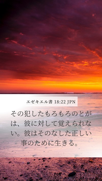 エゼキエル書 18:22 JPN Bible Verse Image