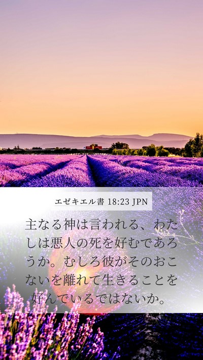 エゼキエル書 18:23 JPN Bible Verse Image