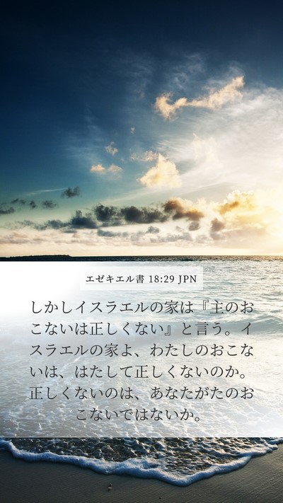 エゼキエル書 18:29 JPN Bible Verse Image