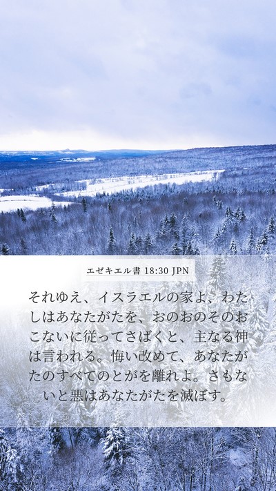 エゼキエル書 18:30 JPN Bible Verse Image