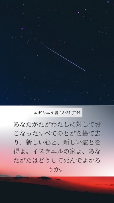 エゼキエル書 18:31 JPN Bible Verse Image