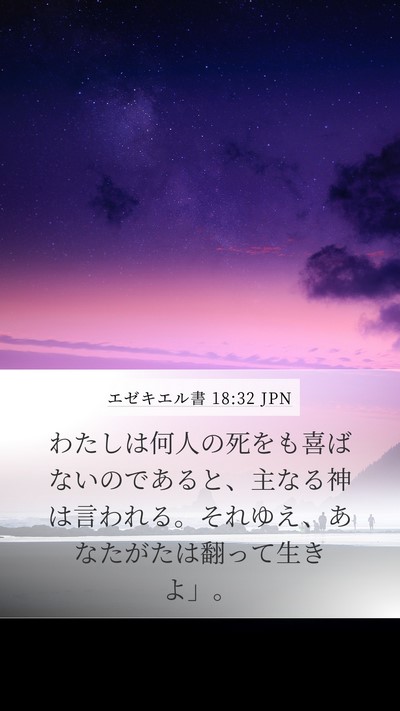 エゼキエル書 18:32 JPN Bible Verse Image