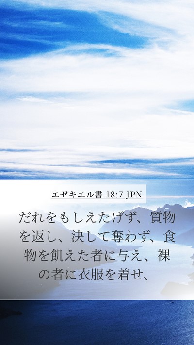 エゼキエル書 18:7 JPN Bible Verse Image