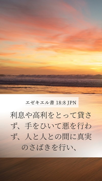 エゼキエル書 18:8 JPN Bible Verse Image