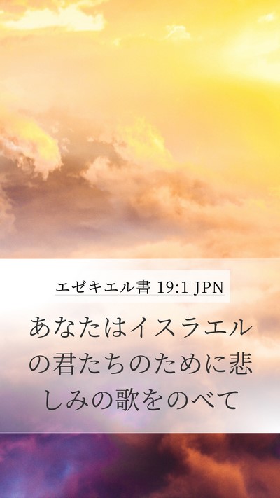 エゼキエル書 19:1 JPN Bible Verse Image
