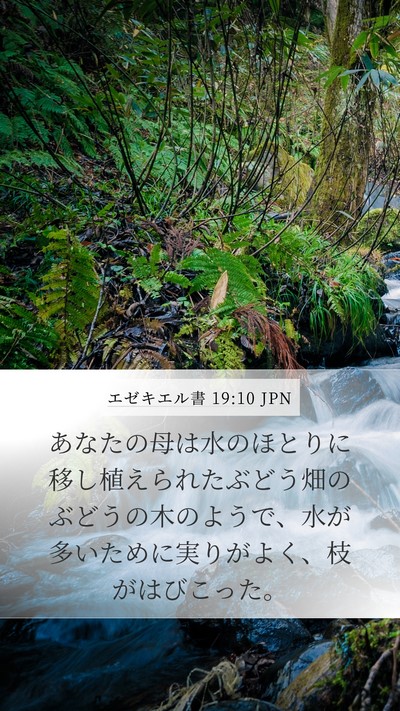 エゼキエル書 19:10 JPN Bible Verse Image