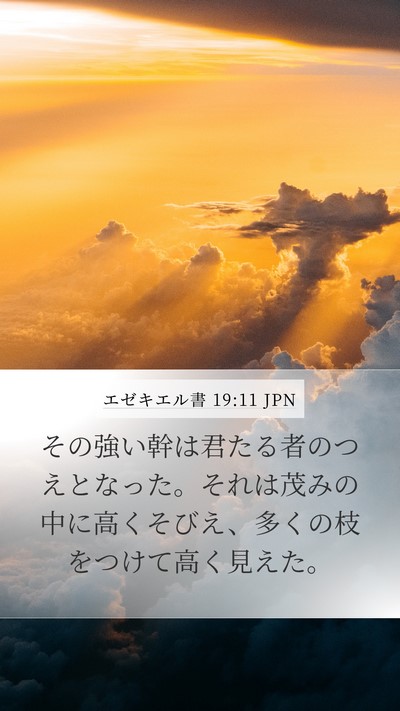 エゼキエル書 19:11 JPN Bible Verse Image
