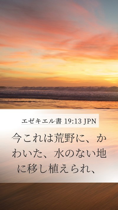 エゼキエル書 19:13 JPN Mobile Phone Wallpaper - 今これは荒野に、かわいた、水のな - Mobile Bible Verse Wallpaper