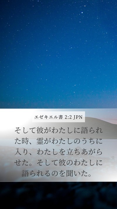 エゼキエル書 2:2 JPN Bible Verse Image