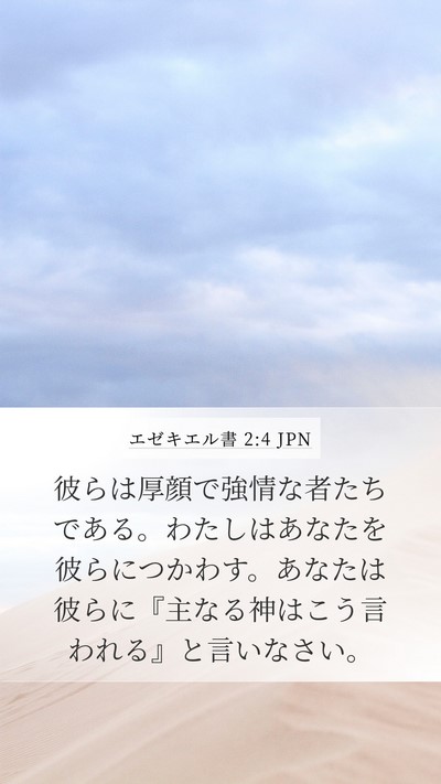 エゼキエル書 2:4 JPN Bible Verse Image