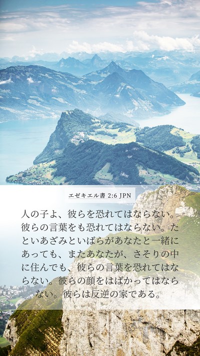 エゼキエル書 2:6 JPN Bible Verse Image