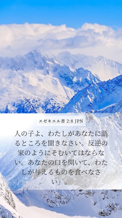 エゼキエル書 2:8 JPN Bible Verse Image