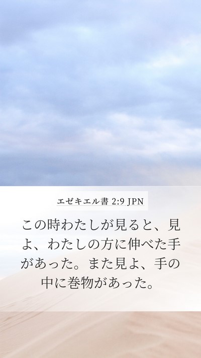 エゼキエル書 2:9 JPN Bible Verse Image