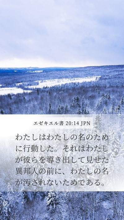 エゼキエル書 20:14 JPN Bible Verse Image