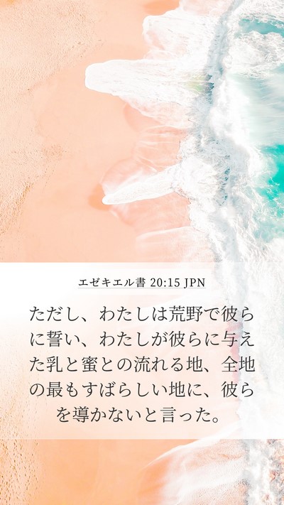エゼキエル書 20:15 JPN Bible Verse Image