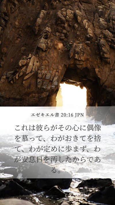 エゼキエル書 20:16 JPN Bible Verse Image