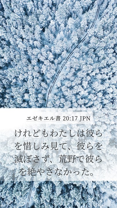 エゼキエル書 20:17 JPN Mobile Phone Wallpaper - けれどもわたしは彼らを惜しみ見て - Mobile Bible Verse Wallpaper