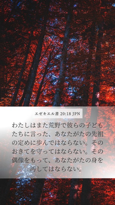 エゼキエル書 20:18 JPN Bible Verse Image