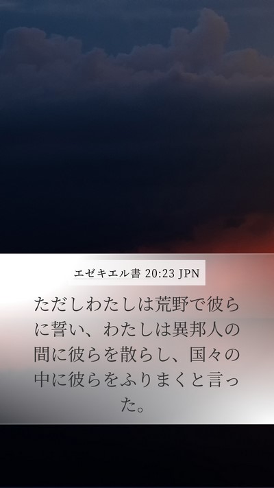 エゼキエル書 20:23 JPN Mobile Phone Wallpaper - ただしわたしは荒野で彼らに誓い、 - Mobile Bible Verse Wallpaper