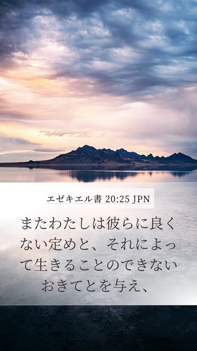 エゼキエル書 20:25 JPN Bible Verse Image