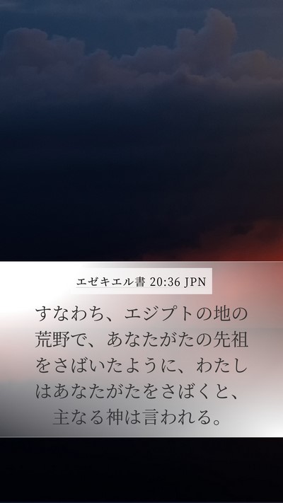 エゼキエル書 20:36 JPN Bible Verse Image
