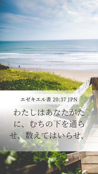 エゼキエル書 20:37 JPN Mobile Phone Wallpaper - わたしはあなたがたに、むちの下を - Mobile Bible Verse Wallpaper