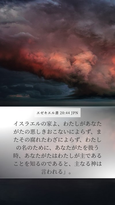 エゼキエル書 20:44 JPN Bible Verse Image