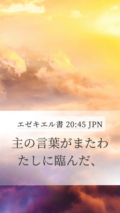 エゼキエル書 20:45 JPN Mobile Phone Wallpaper - 主の言葉がまたわたしに臨んだ、 - Mobile Bible Verse Wallpaper